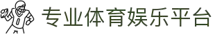 球速体育 (QSsports) - 官方网站 - 专业体育娱乐平台